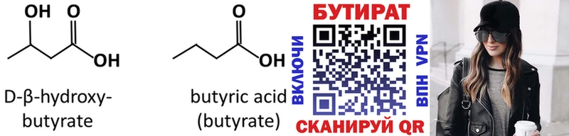БУТИРАТ 99%  даркнет сайт  Асино 